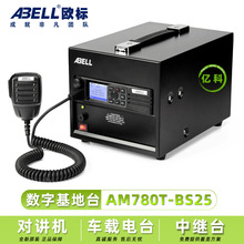 ABELL歐標對講機AM780T機櫃式車載台 固定電台 辦公室無線電 車台