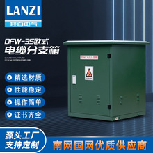 DFW-35歐式電纜分支箱 開閉環高壓網櫃銅排 35kv電纜分支箱