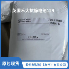 禾大CRODA Atmer129抗靜電劑129 原裝正品食品級防靜電脫模爽滑劑