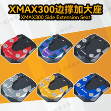 跨境熱銷 適用雅馬哈XMAX300摩托車改裝邊撐加大座鋁合金腳撐底座