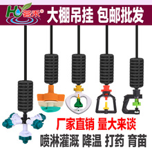 大棚吊掛微噴頭套裝噴灌噴頭倒掛霧化大棚倒掛澆水噴霧旋轉噴頭