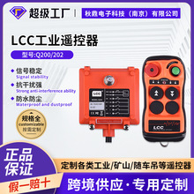 LCCQ200/202工業遙控器天車吊車起重機電動葫蘆無線行車遙控器