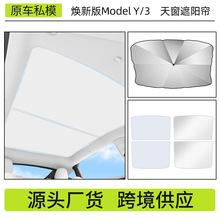 適用煥新版modely/3特斯拉遮陽簾 新Y冰晶側窗天窗隔熱遮陽簾批發