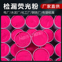 檢漏熒光粉廠家供應高亮熒光示蹤劑 電廠管道檢漏熒光粉現貨急發