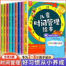 兒童時間管理繪本全8冊寶寶好習慣養成讓孩子學會自我時間管理