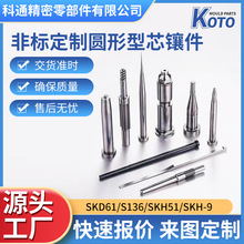 定做非標精密模具配件 醫療鑲針筆模鑲針 SKD61鑲針 H13全硬頂針