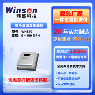 煒盛mems溫濕度傳感器WHT20數字信號輸出小體積低功耗溫濕度探頭