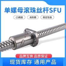 工廠熱銷C5精度通用型單螺母滾珠絲桿SFU系列產品