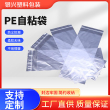 pe自粘袋工廠直供 質量保證封邊牢固透明度好快速發貨規格齊全