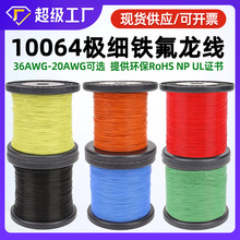 宏觀盛批發極細10064電子線22awg-36awg鐵氟龍高溫線精密電子導線