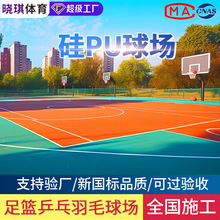 廠家硅pu球場羽毛球場網球館硅pu地膠面層材料塑膠籃球場硅pu地面