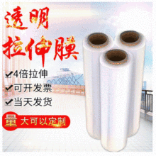 pe透明拉伸膜45CM塑料打包纏繞膜薄膜工業機用物流圍膜保鮮包裝膜