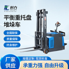 科力廠家叉車電動平衡重堆高車配重式升降鏟車無支撐腿升降車KLAH