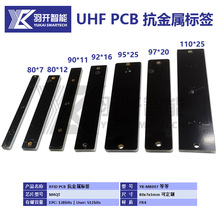 RFID超高頻PCB抗金屬標簽大尺寸遠距離 廠家批發生產包印刷寫數據