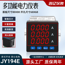 吉億 JY194E-AS4 LED數顯單電能儀表 三相多功能電力儀表數顯電表