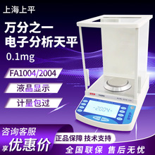 上海上平 FA1004/2004 實驗室萬分之一0.1mg電子分析天平稱