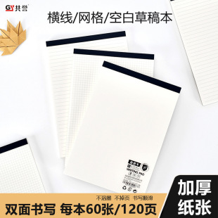 共譽PP護眼草稿本b5初高中生雙面演草專用本橫線網格空白超厚考研