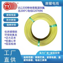 UL1330高溫鐵氟龍電線唐耀電線200度FEP鍍錫銅線E207696