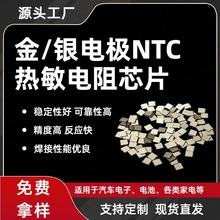 金/銀電極NTC熱敏電阻芯片，溫度傳感器精准測溫，穩定性高反應速