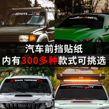 適用汽車前檔車貼紙個性創意英文通用前后擋風玻璃遮陽反光車貼紙