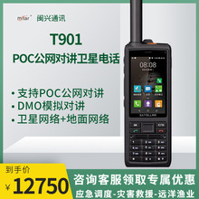 星聯天通T901對講機POC公網對講無線電北斗導航海事定位衛星電話