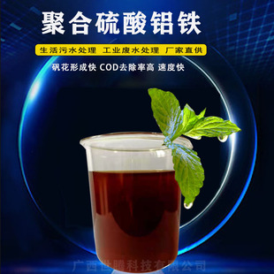 液態凈水劑 聚合硫酸鋁鐵凈水絮凝劑生活污水工業污水處理