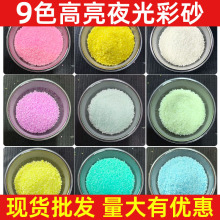 超亮夜光粉制夜光彩砂彩色熒光顆粒樹脂發光材料批發夜光沙外貿貨