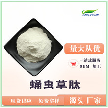 蛹蟲草肽蛹蟲草多肽蟲草肽植物蛋白肽保健品原料工廠 維珍漢溯