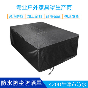 跨境420D牛津布防水防塵防曬桌椅罩沙發罩花園桌椅罩242型戶外罩