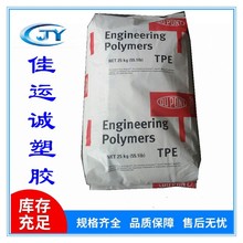 5556 TPE 抗蠕變彈性體 美國杜邦  電子電器配件管材片材