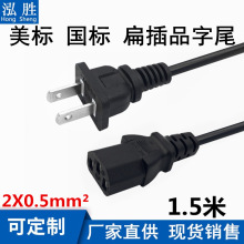 1.5米國標品字尾電源線美規兩扁插品字尾二插頭轉三孔台式電源線