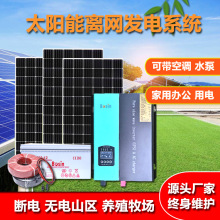 太陽能發電系統3000W全套家用光伏發電10000W離網儲能養殖牧場