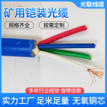 光聯線纜電纜礦用光纜MGTSV-4B14/6/8/12/24芯煤礦用阻燃鎧裝光纖