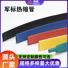 廠家現貨電線保護3倍收縮軍標熱縮套管 無鹵環保熱縮管  阻燃特性