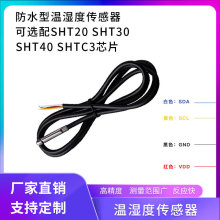 SHT30防水不銹鋼割孔溫濕度傳感器 IIC數字輸出SHTC3溫濕度探頭