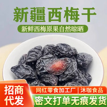 新疆特產西梅干不加糖無添加梅子干代發 帶核梅子酸甜大西梅干