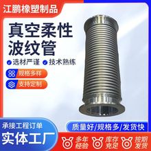 廠家供應真空柔性波紋管KF高真空快裝軟管304不銹鋼伸縮金屬軟管