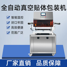 鵝肝全自動真空貼體包裝機牛排托盤貼體封口機器工廠用商用設備