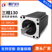 三相開環110/130步進電機 大功率扭矩50N小慣量 交流220V電動馬達