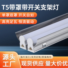 T5一體化LED燈管帶罩帶開關 T5單支帶弧形罩燈管 T5一體化支架燈