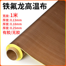 特氟龍膠帶鐵富龍高溫膠布絕緣膠帶鐵氟龍高溫膠布耐高溫防粘絕緣