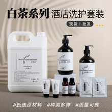 高檔酒店一次性洗發水沐浴露白茶套裝民宿家用大容量洗護用品批發