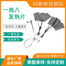 廠家加工一拖八發熱片電熱毛毯發熱片衣服發熱片5V發熱片加熱片