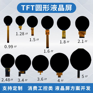 圓屏液晶顯示屏0.99/1.28/1.5/1.6/1.8/2.1/2.8/3.4/3.6/4/5寸TFT