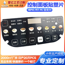 定制PVC薄膜面板貼片廠家 3M加強膠顯示屏電飯鍋貼片觸摸按鍵開關