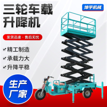 三輪車載升降機 剪叉式高空作業平台電動車載式升降平台