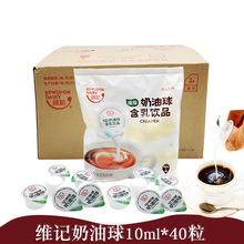維記奶油球 維記奶球 維記咖啡奶油球 維記咖啡奶球 10ml*40粒/包