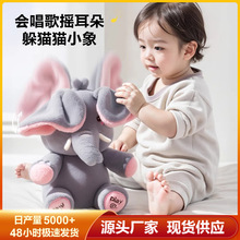 跨境躲貓貓大象萌獁小象公仔會唱歌捂眼睛小飛象嬰兒寶寶安撫玩具