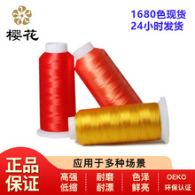 綉花線櫻花牌120D108D/2滌綸彩色電腦綉花線高強線OEKO1680色刺綉