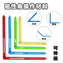 磁性角操作材料可伸縮磁吸附式活動角小學數學一年級角的初步認識